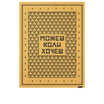Плед «Можеш коли хочеш»