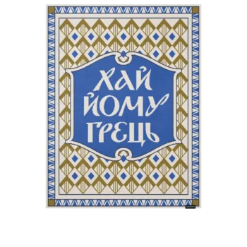 Плед Грець