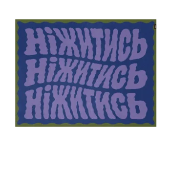 Плед Ніжитись